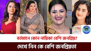 বাংলা সিনেমার সবচেয়ে জনপ্রিয় নায়িকা কে দেখে নিন [upl. by Crisey]