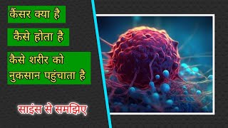 what is cancer । कैंसर क्या है । कैसे होता है। science behind this। cancer healthadvice [upl. by Michaeu951]