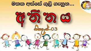 මතක අස්සේ ගුලි ගැහුන අතීතය  නිසදැස්  The Memory  Sinhala nisadas [upl. by Hahseram]