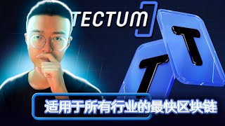 Tectum：强化版比特币  即时、安全且可扩展！🚀 [upl. by Pfaff]