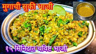 कुठलेही मसाले न वापरता बनवा चविष्ट अशी मुगाची सुकी भाजी १५ मिनिटात  Mugachi Bhaji  Moong Recipe [upl. by Parrnell]