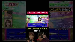 JamsCollection るーるるプラネタリウム 宇宙人の声が聞こえるwww歌バラ ぺこぱ シュウペイ 松陰寺 音楽クイズ [upl. by Conrade]