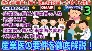 衛生管理者に最小限の暗記量で合格する講座 第3回 産業医の選任と事業場の人数 選任の基準 産業医の職務 産業医の権利と事業者の義務 労働者ししょう病報告について解説！ [upl. by Felipa506]