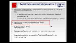 Единая упрощенная налоговая декларация в 1с Часть 7avi [upl. by Ebeneser]