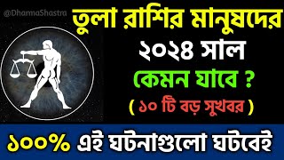 তুলা রাশি 2024 সাল কেমন যাবে Tula Rashi 2024  Tula Rashifal 2024 in Bengali Libra 2024 Horoscope [upl. by Ecerahc]