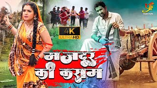 मजदूर की कसम भोजपुरी पारिवारिक मूवी   Dinesh Lal Yadav  Movie 2022 [upl. by Silera]