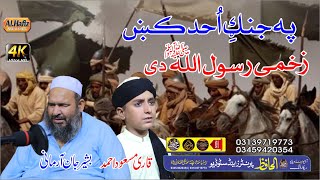 جنګِ احد واقعه  Bashir Jan Armani amp Qari Masood Ahmad  Pashtoo HD 2022 Naat [upl. by Almallah]