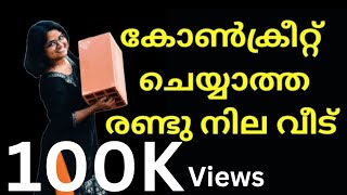 കോൺക്രീറ്റ് ചെയ്യാത്ത ഇരുനില വീട് കാണാം wienerberger porotherm claybrick steelstructures house [upl. by Rubbico]