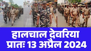 हालचाल देवरिया  प्रातः 13 अप्रैल 2024  Deoria Daily News 13 April 2024  Subscribe [upl. by Lalittah688]