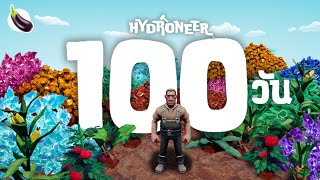 100 วัน Hydroneer 100วันเป๊ะ [upl. by Sessler]