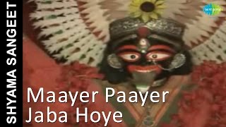 Maayer Paayer Jaba Hoye  Shyama Sangeet  Pannalal Bhattacharya [upl. by Eeral838]