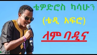 ቴዲ አፍሮ  ላምባዲና  Teddy Afro  lambadina  በድምፅ ብቻ with out instrument ethiopian music [upl. by Ahsitan267]