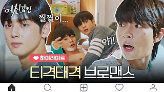 EP11 하이라이트 이 브로맨스 ㅉr릿해✨ 중독적인 차은우X황인엽 케미  여신강림 [upl. by Nehepts]