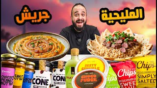 طبق المليحية العربي باللحم 🥩 الجريش الكويتي 🍲 تجارب منعش [upl. by Lebbie]