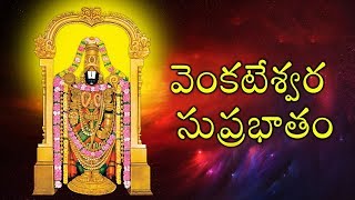 kousalya Supraja Rama Suprabatham  Venkatesa Suprabhatham  Telugu Devotional Songs  Bhakti Songs [upl. by Ingaberg]