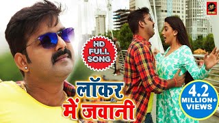 Pawan Singh और Akshara Singh  Locker Mein Jawani  लॉकर में जवानी  Bhojpuri songs 2019 [upl. by Notsej736]