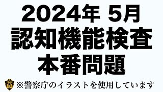 2024年 認知機能検査と同じイラストパターンを使ったテスト問題※実際の警察庁のイラストを使用 高齢者講習 認知機能検査 [upl. by Rivi]