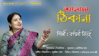 আলাদা ঠিকানাAlada ThikanaBarnali SinghaBhaiBon Presents [upl. by Christen]