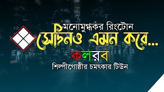 সেদিনও এমন করেSedino emon koreIslamic ringtoneKalarab Islamic Ringtone [upl. by Assirual876]