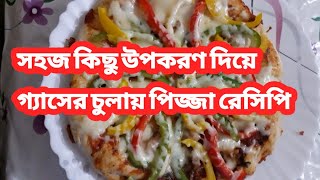 সহজ কিছু উপকরণ দিয়ে গ্যাসের চুলায় পিজ্জা রেসিপিhome made easy Pizza recipe [upl. by Dicks]