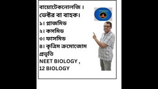 জীব প্রযুক্তিবিদ্যা  বিভিন্ন ভেক্টর প্লাজমিড  ফাজমিড  কসমিড   12 Biology  Neet Biology [upl. by Petracca]