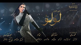 فيلم لؤلؤ كامل  بطولة مي عمر  LuLu  Mai Omar Full Movie [upl. by Lawler109]