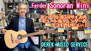 Fender Sonoran Mini 34サイズのコンパクトなフェンダーのアコギです！ [upl. by Topliffe]