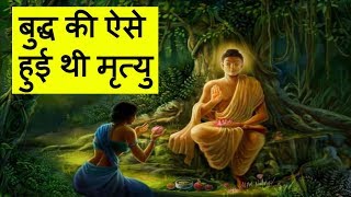 भगवान बुद्ध की ऐसे हुई थी मृत्यु [upl. by Eeloj]