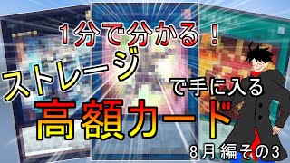 【遊戯王】2024年度版30円ストレージから入手できる買取が付く高騰カード8月編その3 [upl. by Syxela]