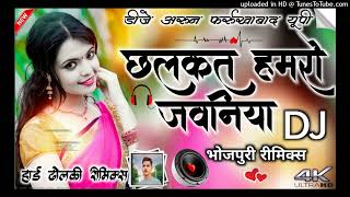 Chalkat Hamro jawaniya ❣️ DJ remix 💯 DJ Arun Sharma Farrukhabad Up76 djhindisongs [upl. by Dilaw]