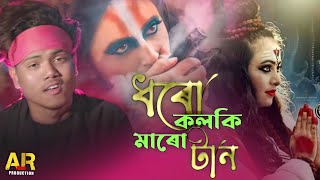 Dharo kolki Maro tan New Year Bangla hit songellbaba song 2022ell babaAR Moni Production [upl. by Enymsaj]