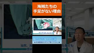 海賊たちの手足がない理由【切り抜き】アニメ「異世界薬局」に出てくる薬・病気 第7話 影のない少年と異端審問官 ～敗血症・脂肪塞栓・麻酔薬・海賊～ ヘルスプロモーション大学 海賊 治療 海賊船 [upl. by Nabatse]