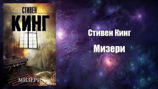 Фантастика Аудиокнига Мизери  Стивен Кинг [upl. by Jorgensen]