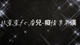 玖壹壹ft睿兒癡情男子漢 歌詞 [upl. by Atiraj]