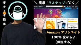 【2024最新】Amazon アソシエイトの始め方を徹底解説【もしもアフィリエイト経由】 [upl. by Elac]