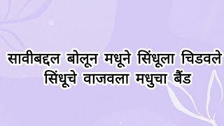 सावीबद्दल बोलून मधूने सिंधूला चिडवले सिंधूचेे वाजवला मधुचा बँड [upl. by Nylarej]