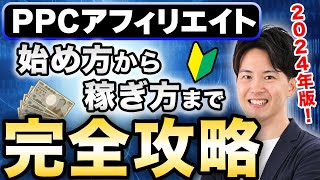 PPCアフィリエイトの始め方から稼ぎ方までを完全解説！ [upl. by Annah]