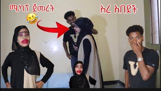 ፋፊ ሜካፕ መቀባት ጀመረችከተማ ካንተጋር ካልሄድኩ አለች🙃 [upl. by Bethesda625]