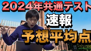 2024年共通テスト平均点予想【駿台ベネッセ・河合塾】 [upl. by Chee]