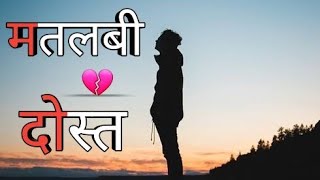 Matlabi DostSad Matlabi Dost Shayri Sad Matlabi Dost Shayri Whatsapp Status टूटा हुआ दोस्ती [upl. by Jandy]