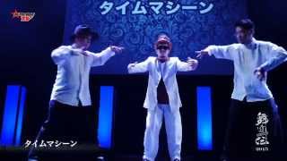 TIME MACHINE （タイムマシーン ３人バージョン）舞遊伝2015特集 PART2 ゲストチームです。（BTRIBE TV） [upl. by Winwaloe593]