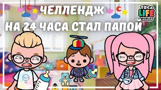 СТАЛ ПАПОЙ НА 24 ЧАСА В ТОКА БОКА  ЧЕЛЛЕНДЖ  TOCA BOCA  TOCA WORLD [upl. by Brodench]