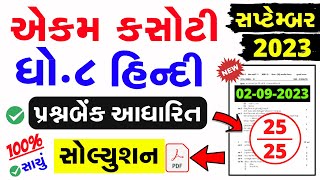 Std 8 Hindi Ekam Kasoti Paper Solution September 2023  Dhoran 8 hindi ekam kasoti solution 2023 [upl. by Coray955]