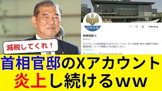 首相官邸のXアカウント、炎上し続けるｗｗ [upl. by Josey]