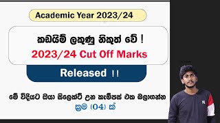 202324 Cut Off Marks Released   2023 විශ්වවිද්‍යාලය ප්‍රවේශ කඩයිම් ලකුණු නිකුත් වේ [upl. by Avehs]