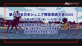 18位〜11位 ジュニアライダー障害飛越選手権【第48回 全日本ジュニア障害馬術大会 2024】 [upl. by Onafets663]