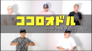 ココロオドル／nobodyknows【カバー】 [upl. by Asik]