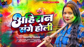 होली गीत  अहिरान संगे होली  Kavita Yadav का न्यू होली गाना  Bhojpuri Holi Song 2024 [upl. by Atinoj138]