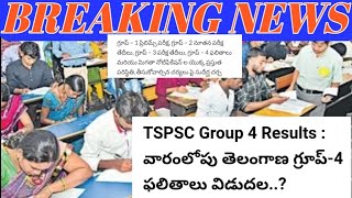 TSPSC Group 4 Resultsవారంలోపే తెలంగాణ గ్రూప్ 4 ఫలితాలు విడుదలGKGM EDUCATION [upl. by Simmie]