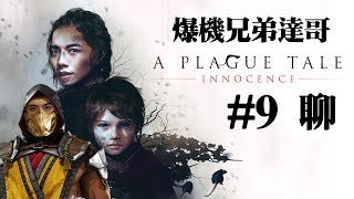 2019524 爆機兄弟 達哥 mortal kombat 11 A Plague Tale Innocence 聊 EP9 [upl. by Eilsel]